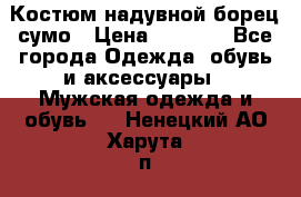 Костюм надувной борец сумо › Цена ­ 1 999 - Все города Одежда, обувь и аксессуары » Мужская одежда и обувь   . Ненецкий АО,Харута п.